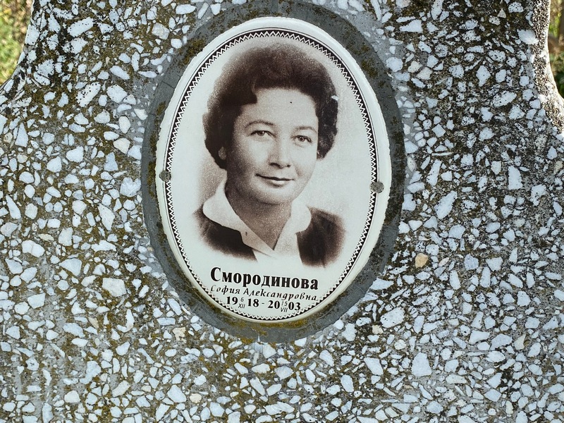 София Смородинова Александровна