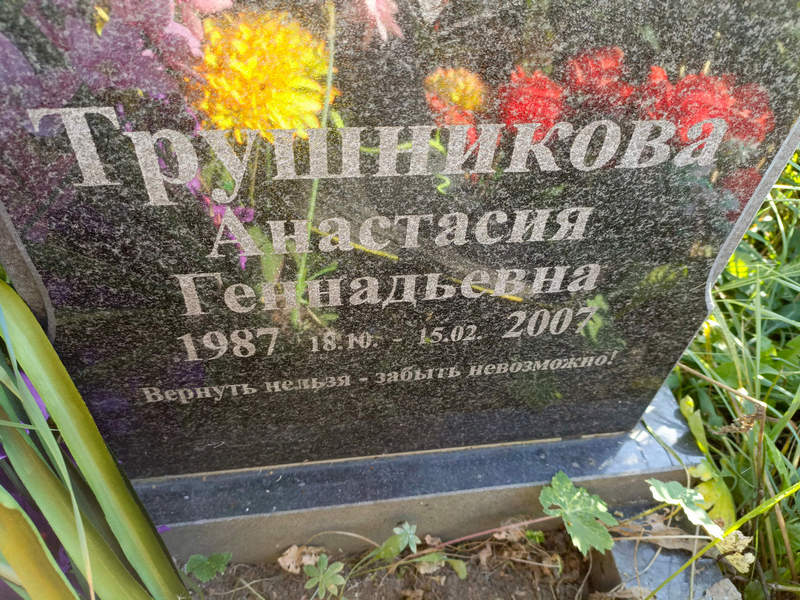 Трушникова Анастасия Геннадьевна