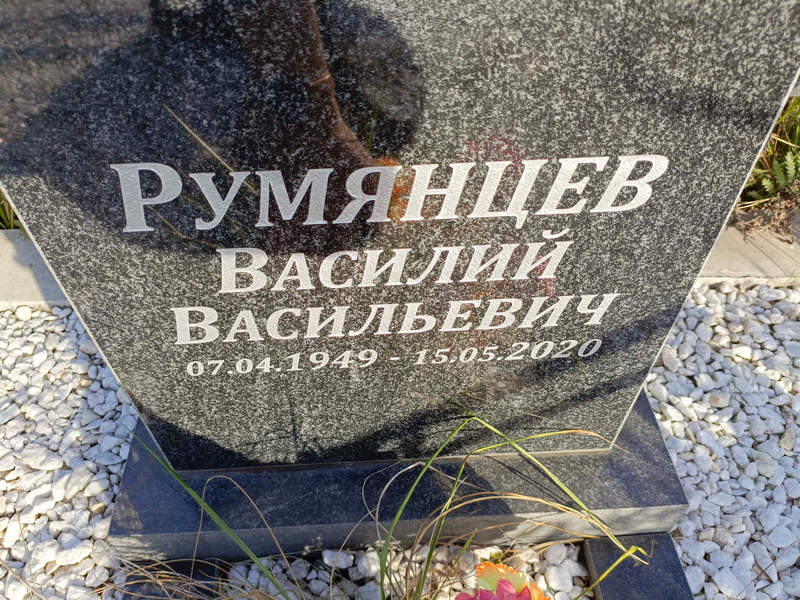 Румянцев
