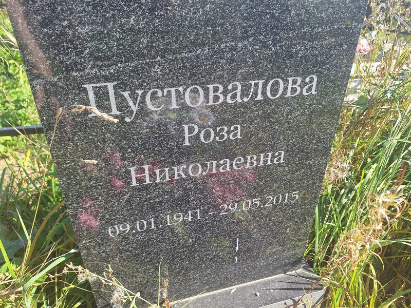 Роза Пустовалова Николаевна