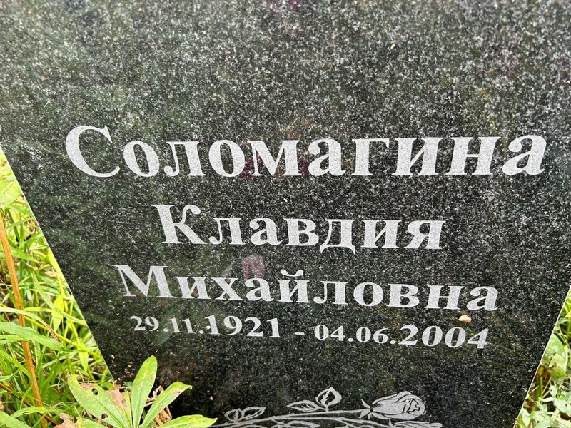 Соломагина