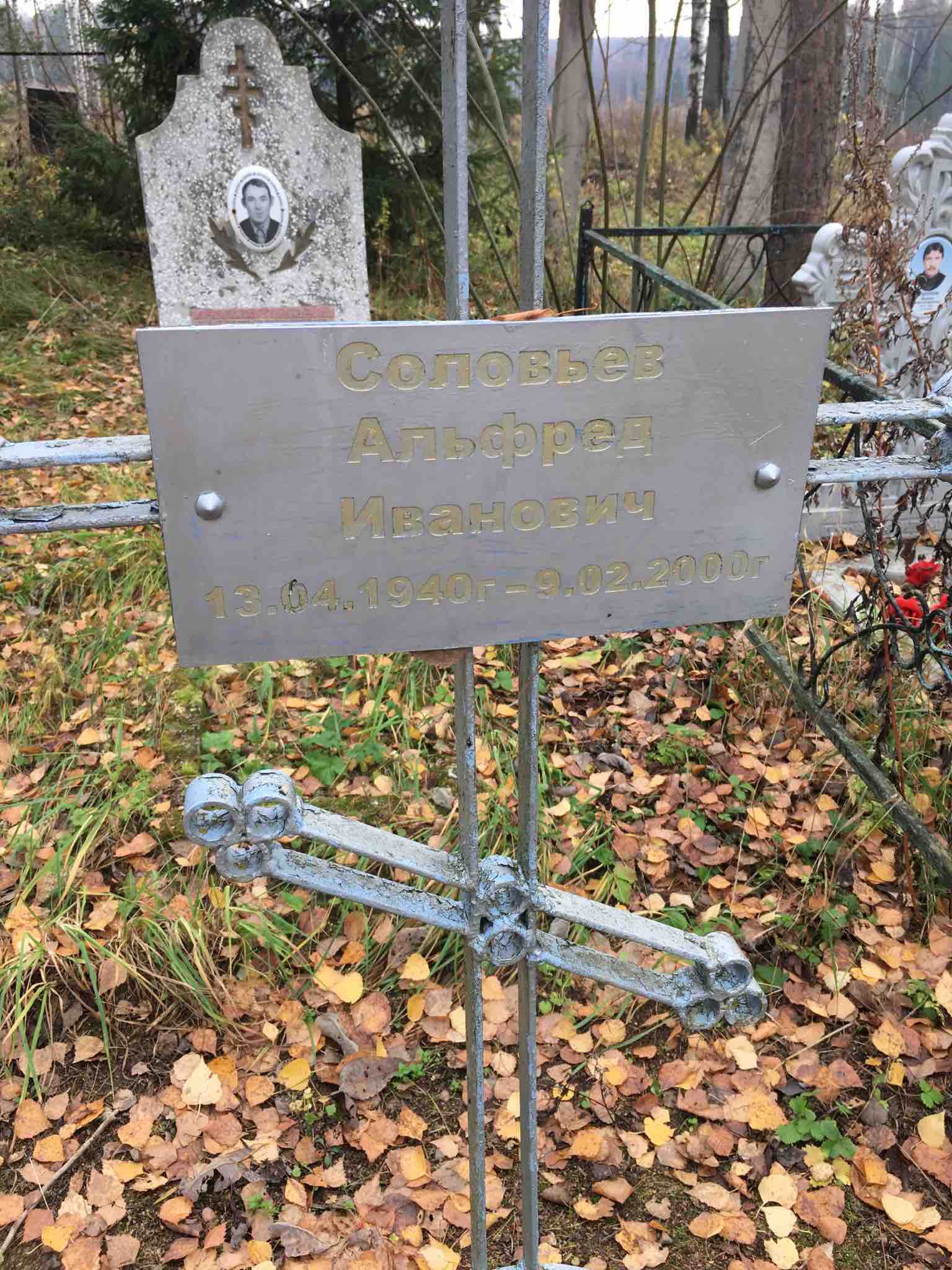 Соловьев Альфред Иванович