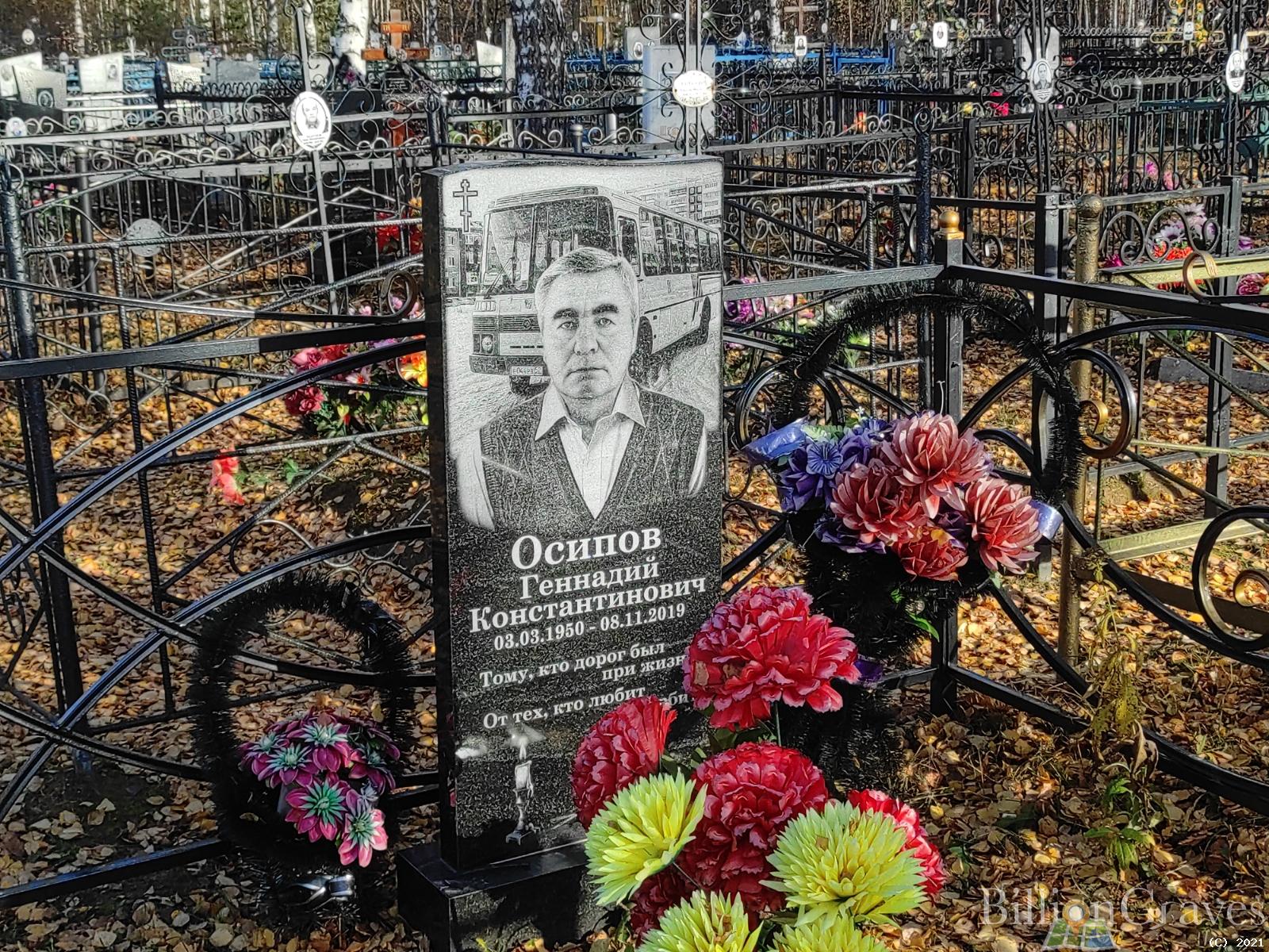Осипов Геннадий Константинович