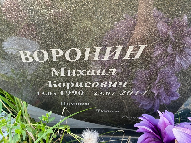 Воронин