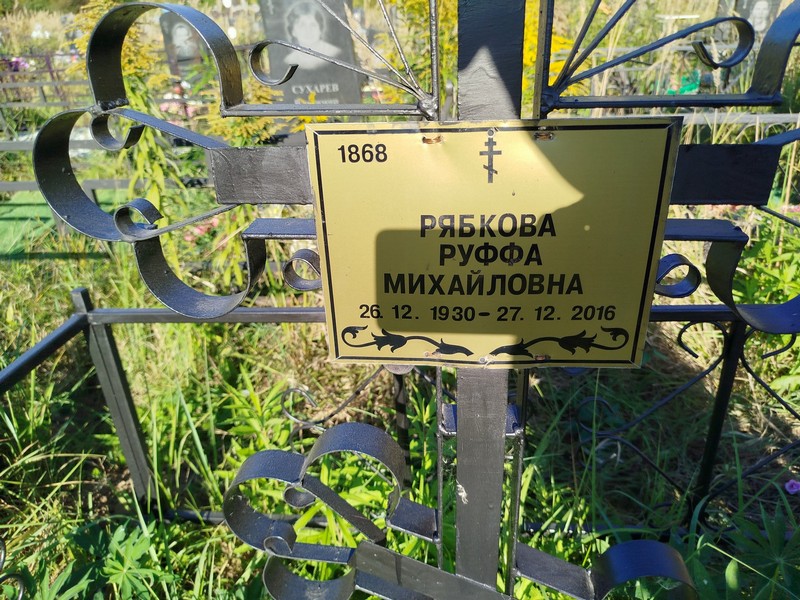 Руффа Рябкова Михайловна