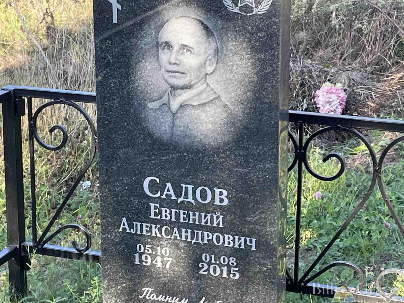 Садов Евгений Александрович