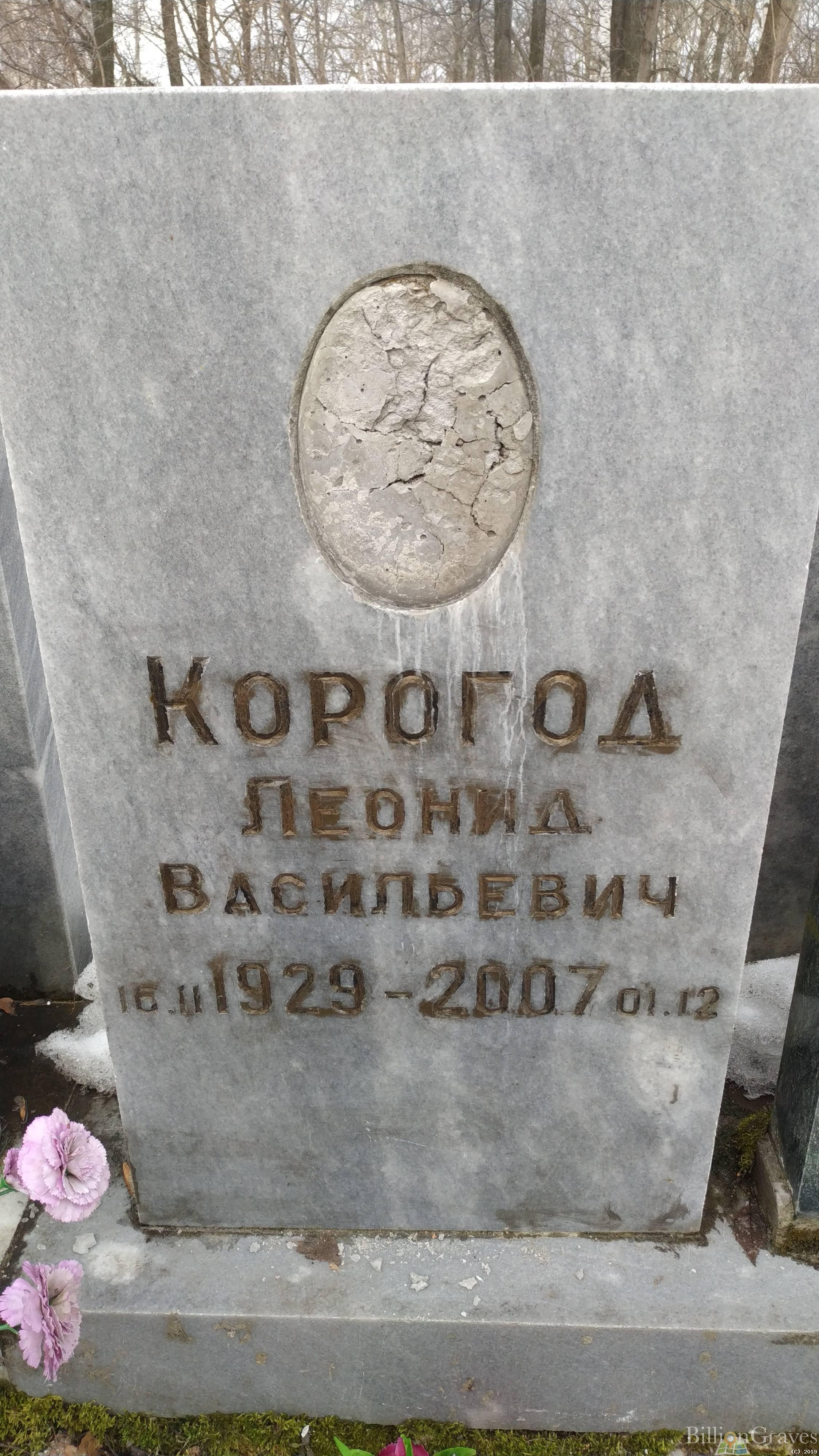 Корогод Леонид Васильевич
