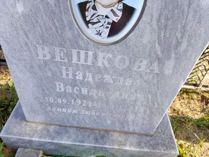 Вешкова
