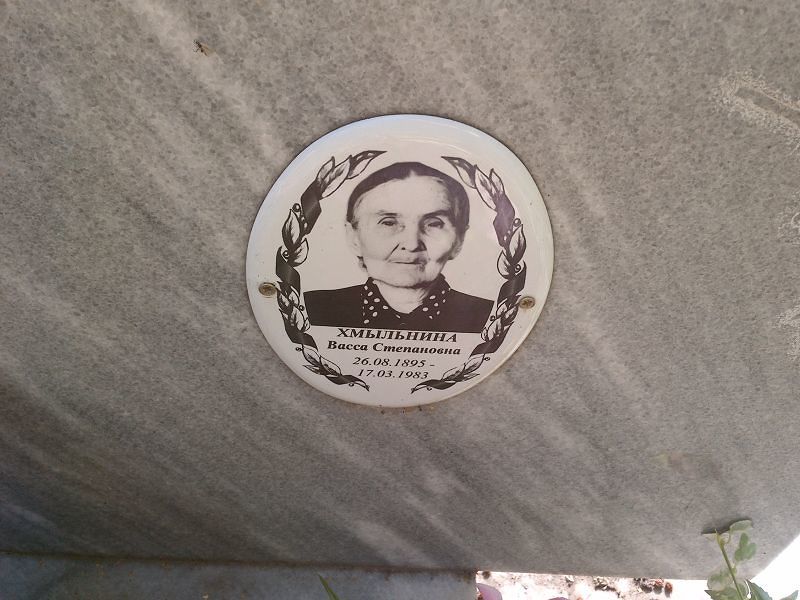 Васса Хмыльнина Степановна