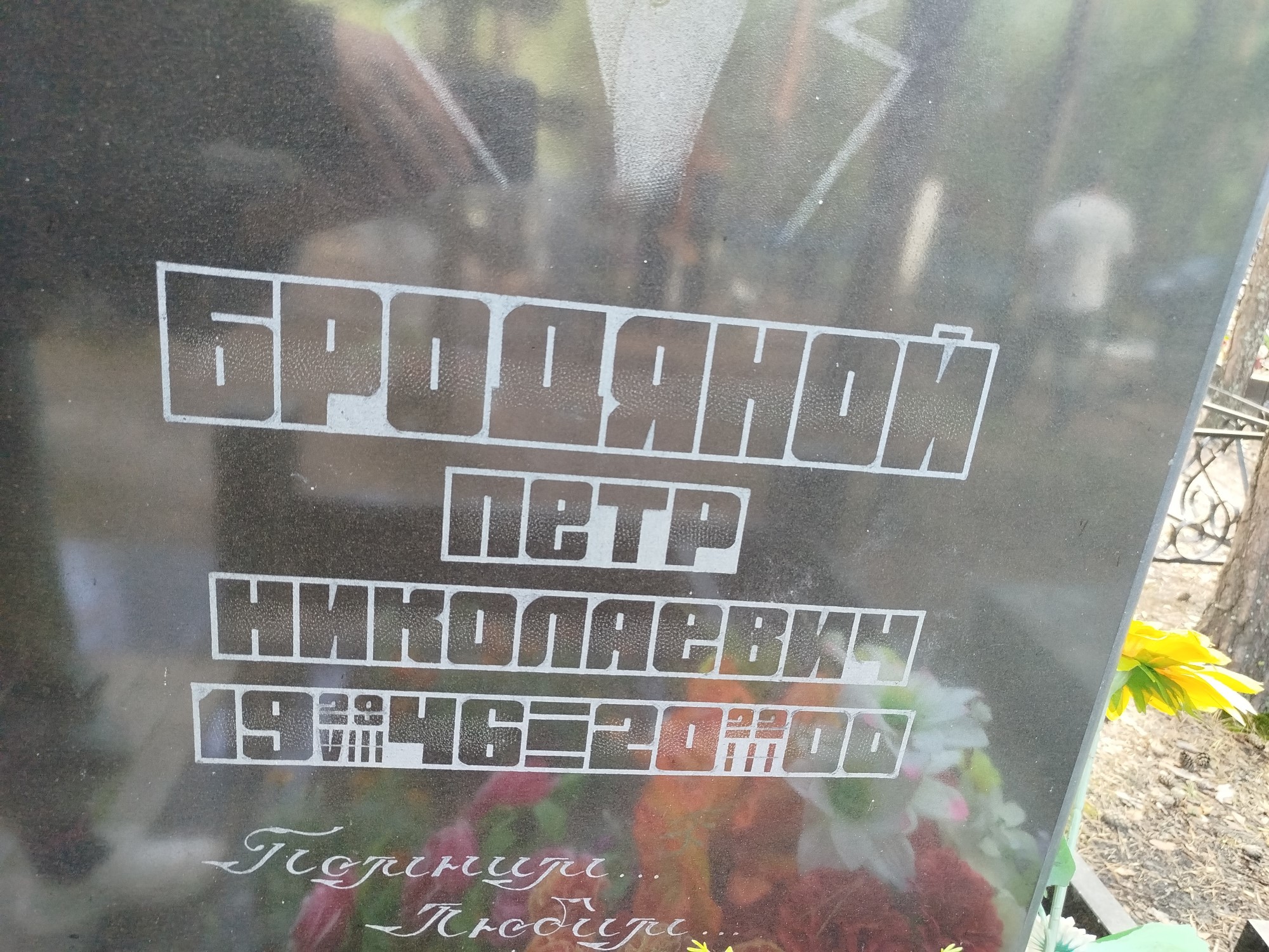 Бродяной Петр Николаевич