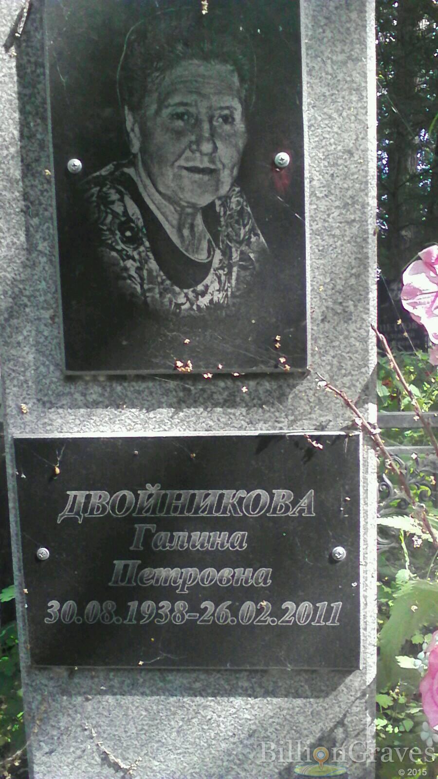Двойникова Галина Петровна