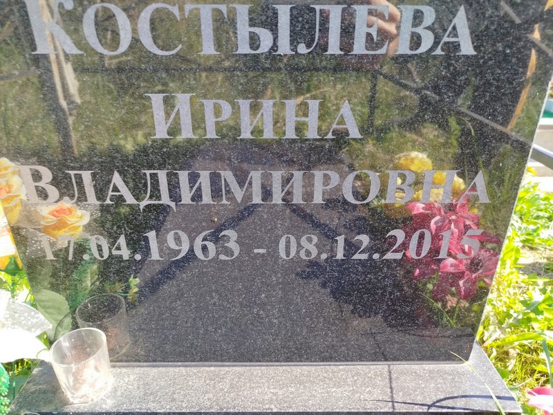Костылева