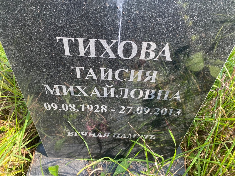 Таисия Тихова Михайловна