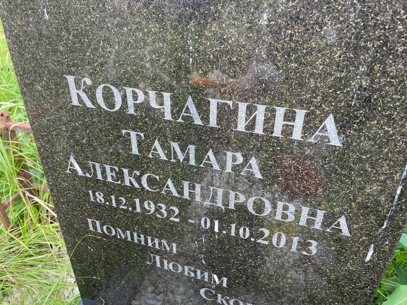 Корчагина
