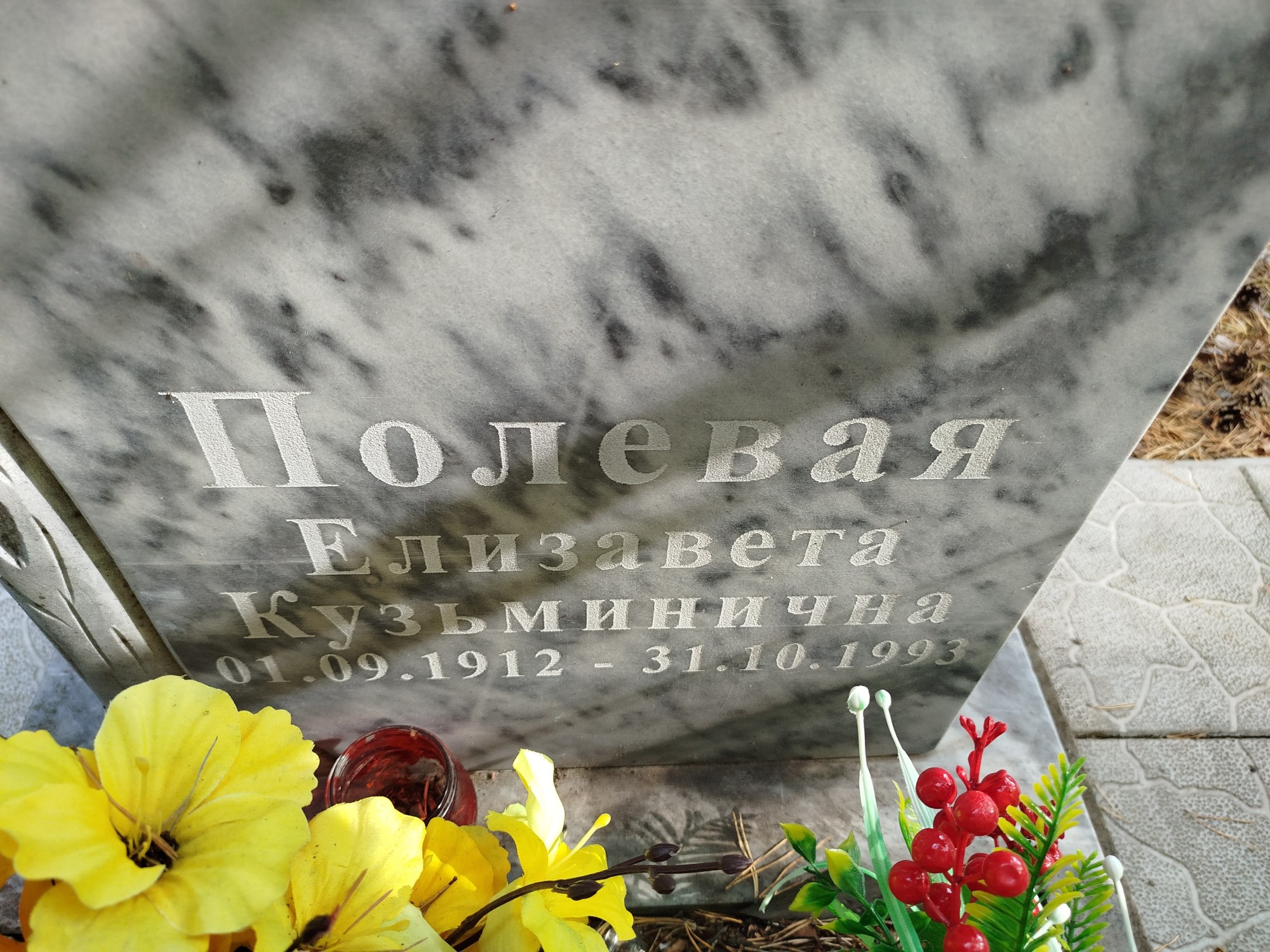 Полевая Елизавета Кузьминична