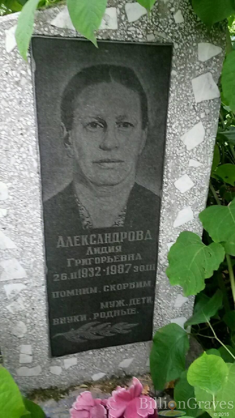 Александрова Лидия Григорьевна