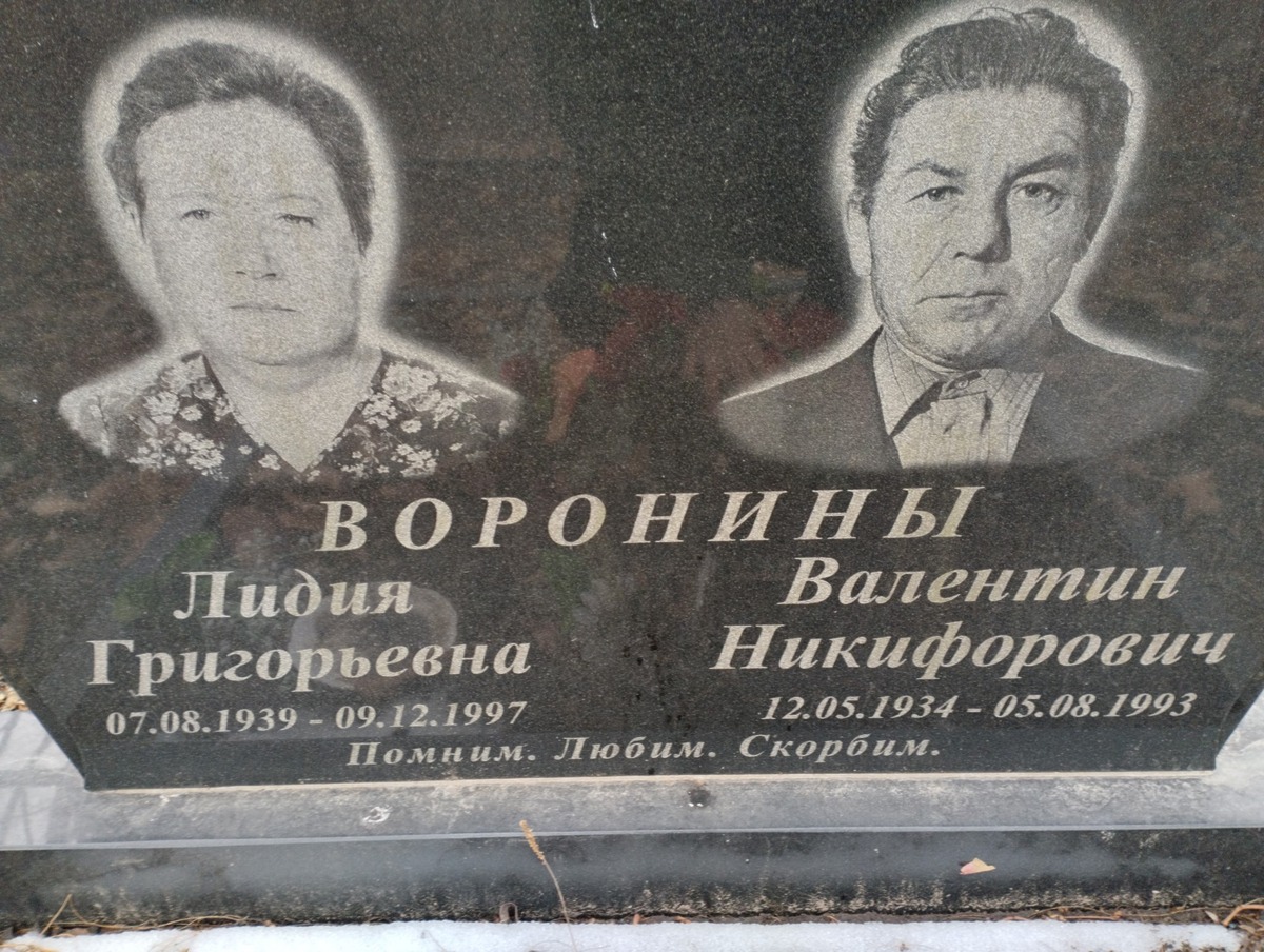 Воронина Лидия Григорьевна