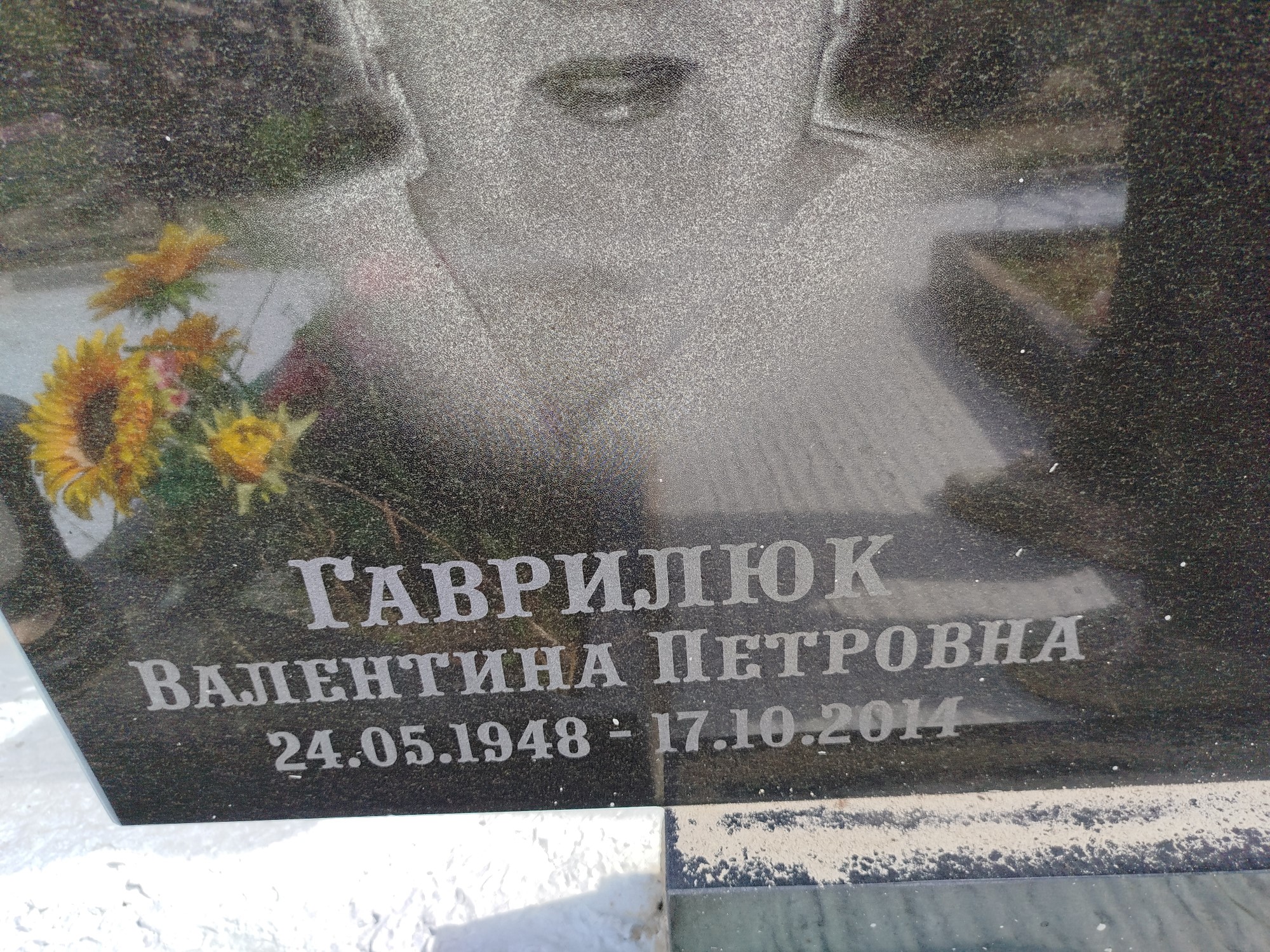 Гаврилюк Валентина Петровна