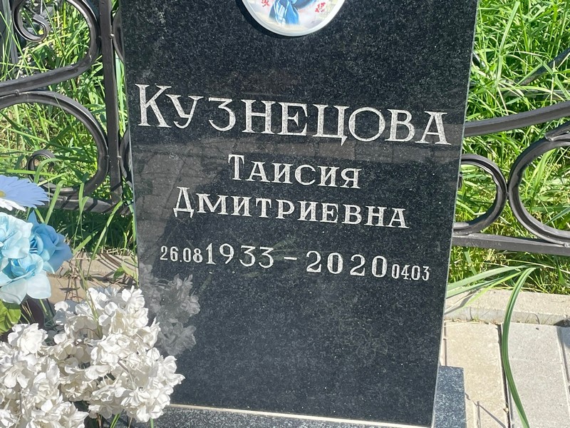 Таисия Кузнецова Дмитриевна