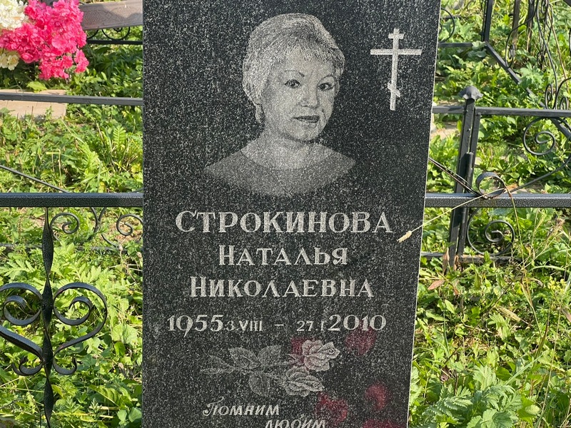 Строкинова