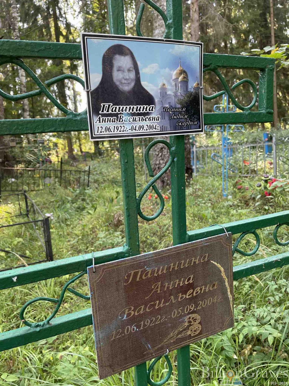 Пашнина Анна Васильевна