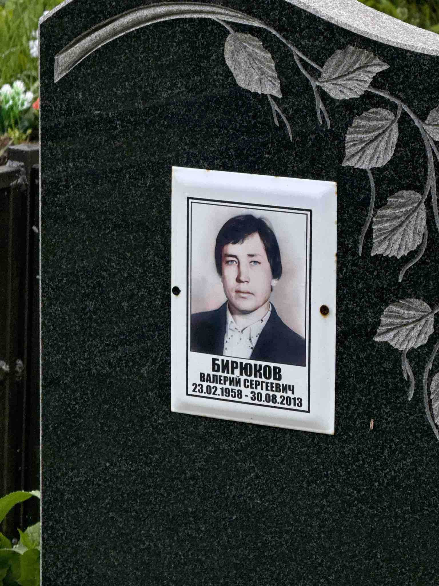 Бирюков Валерий Сергеевич