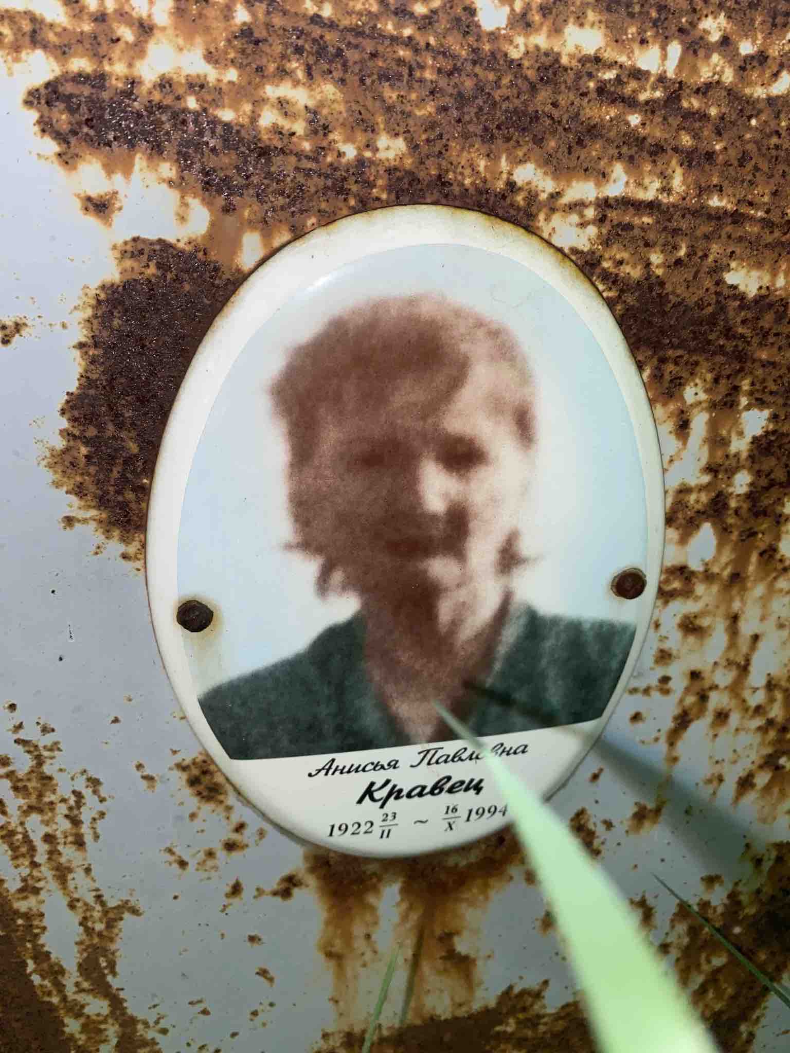Кравец Анисья Павловна