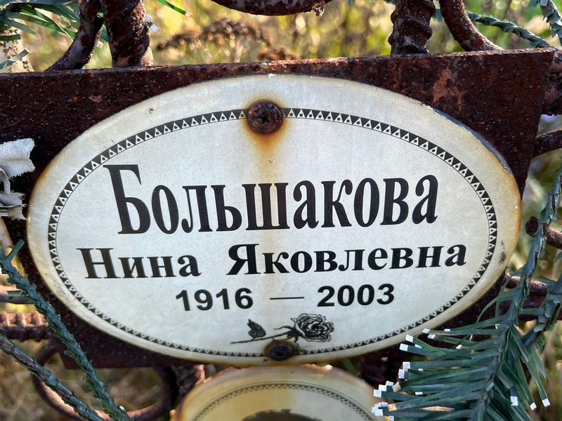 Большакова