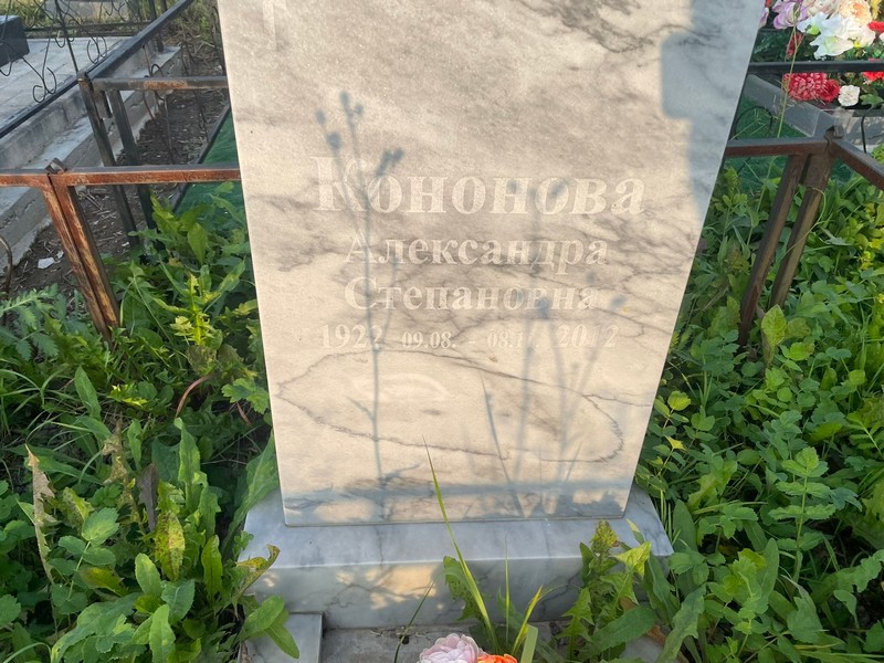 Кононова Александра Степановна
