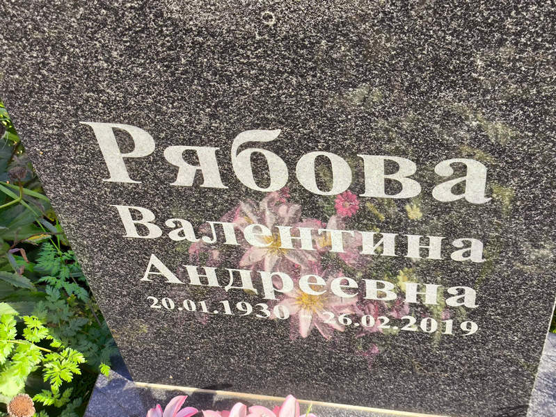 Рябова