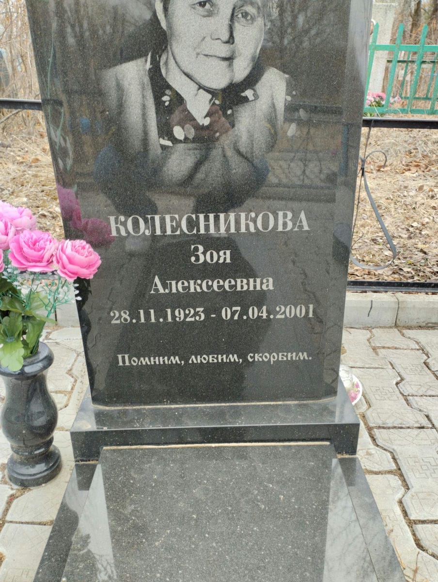Колесникова Зоя Алексеевна