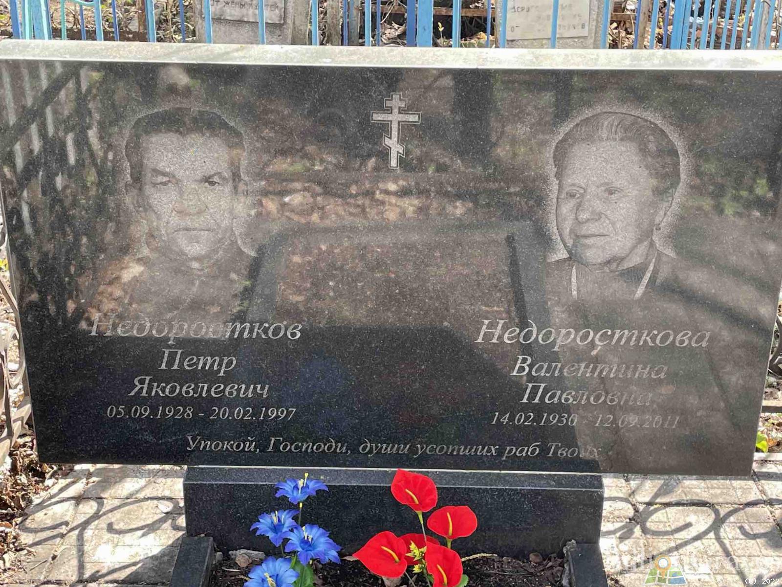 Недоросткова Валентина Павловна