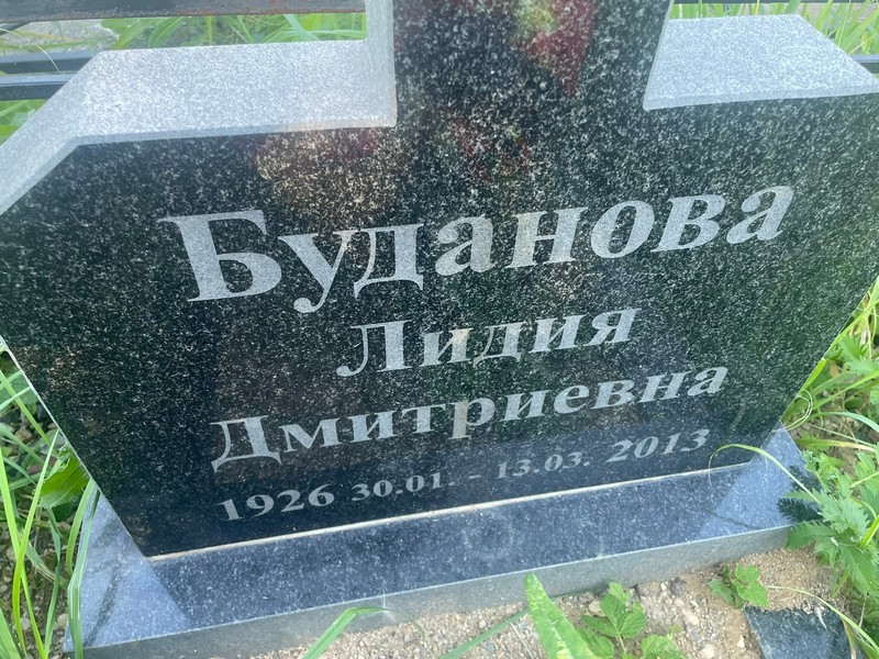 Лилия Буданова Дмитриевна