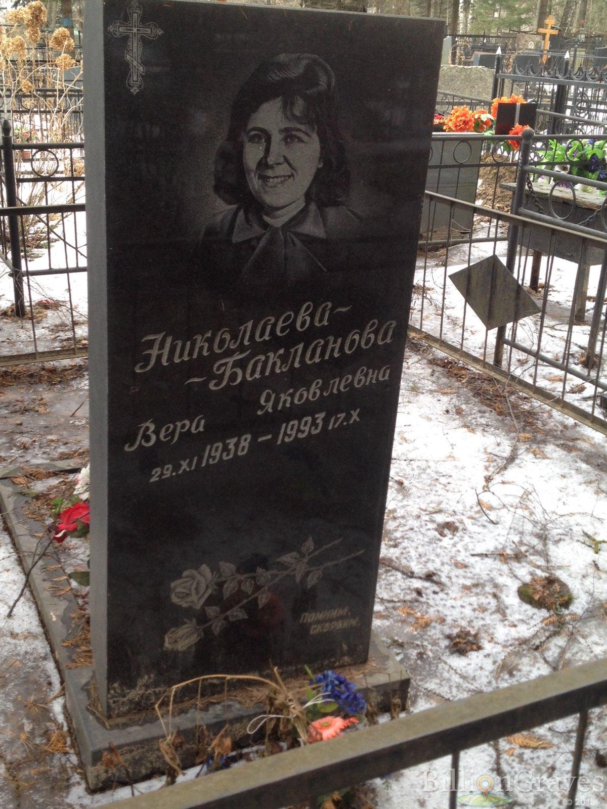 Николаева-Бакланова Вера Яковлевна