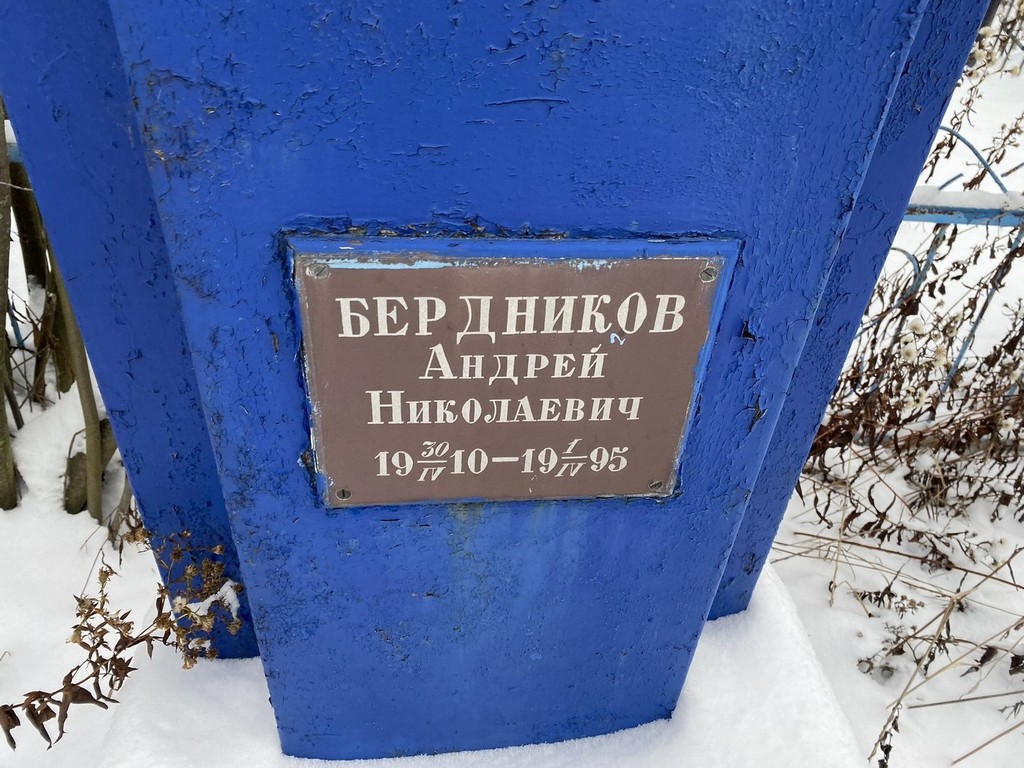 Бердников Андрей Николаевич