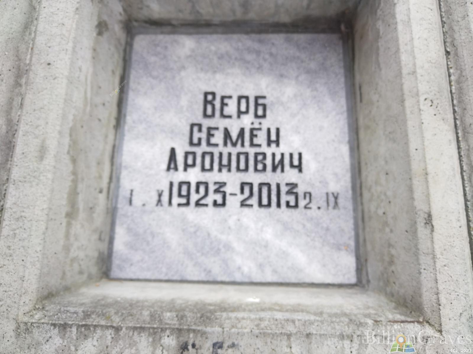 Верб Семён Арнович
