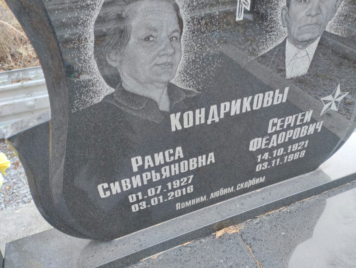 Кондриков Сергей Фёдорович