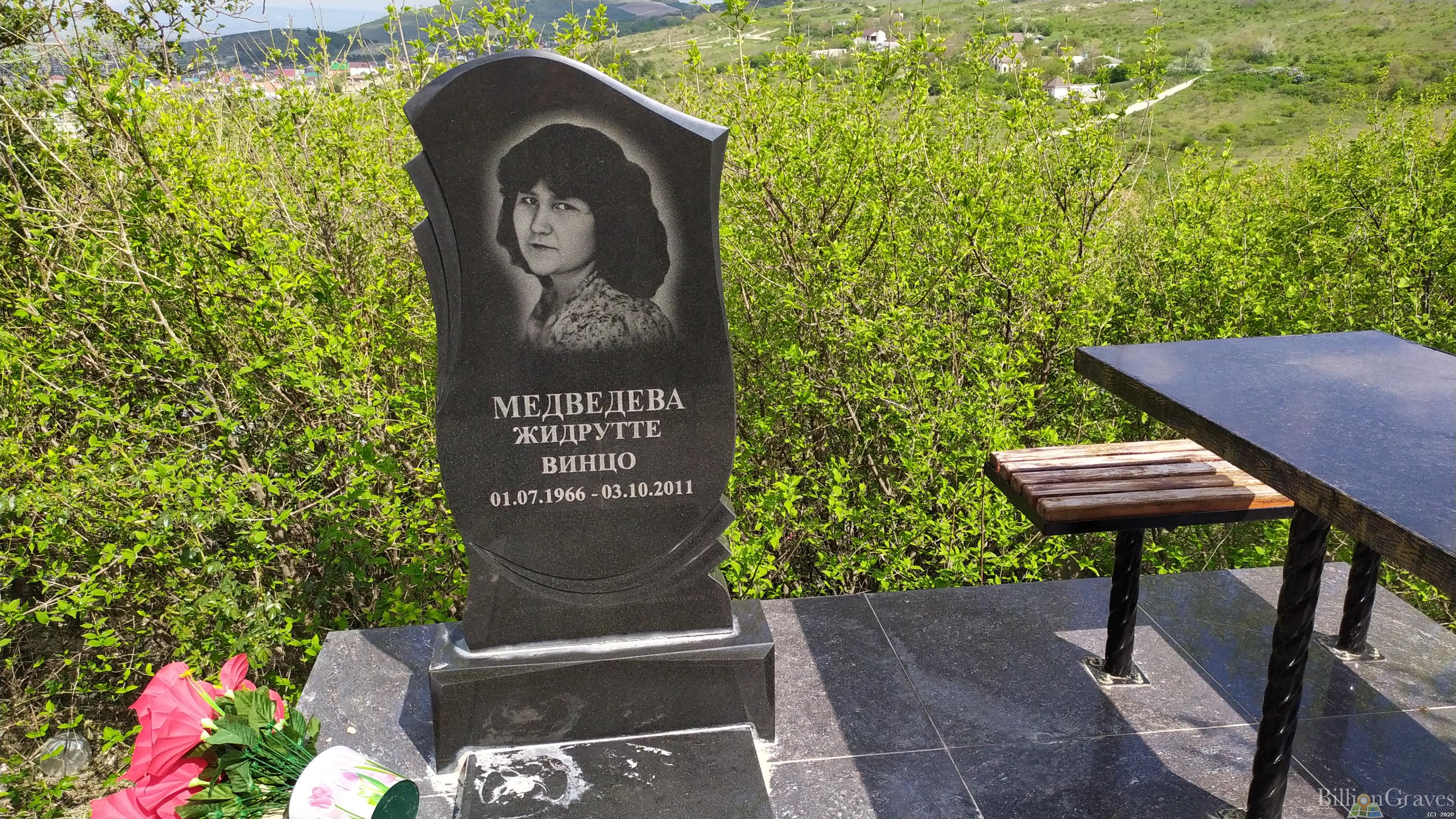 Медведева Жидрутте Винцо
