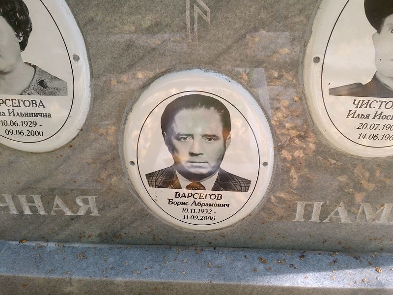 Варсегов