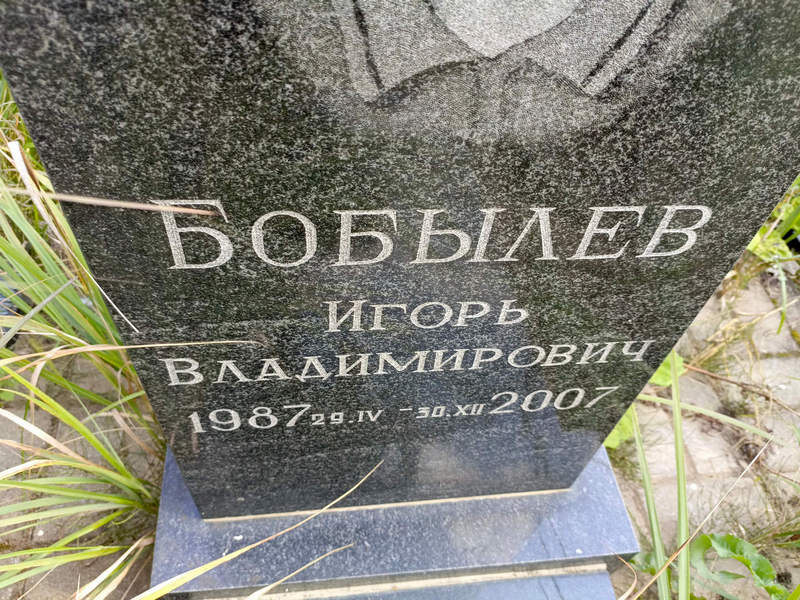 Бобылев
