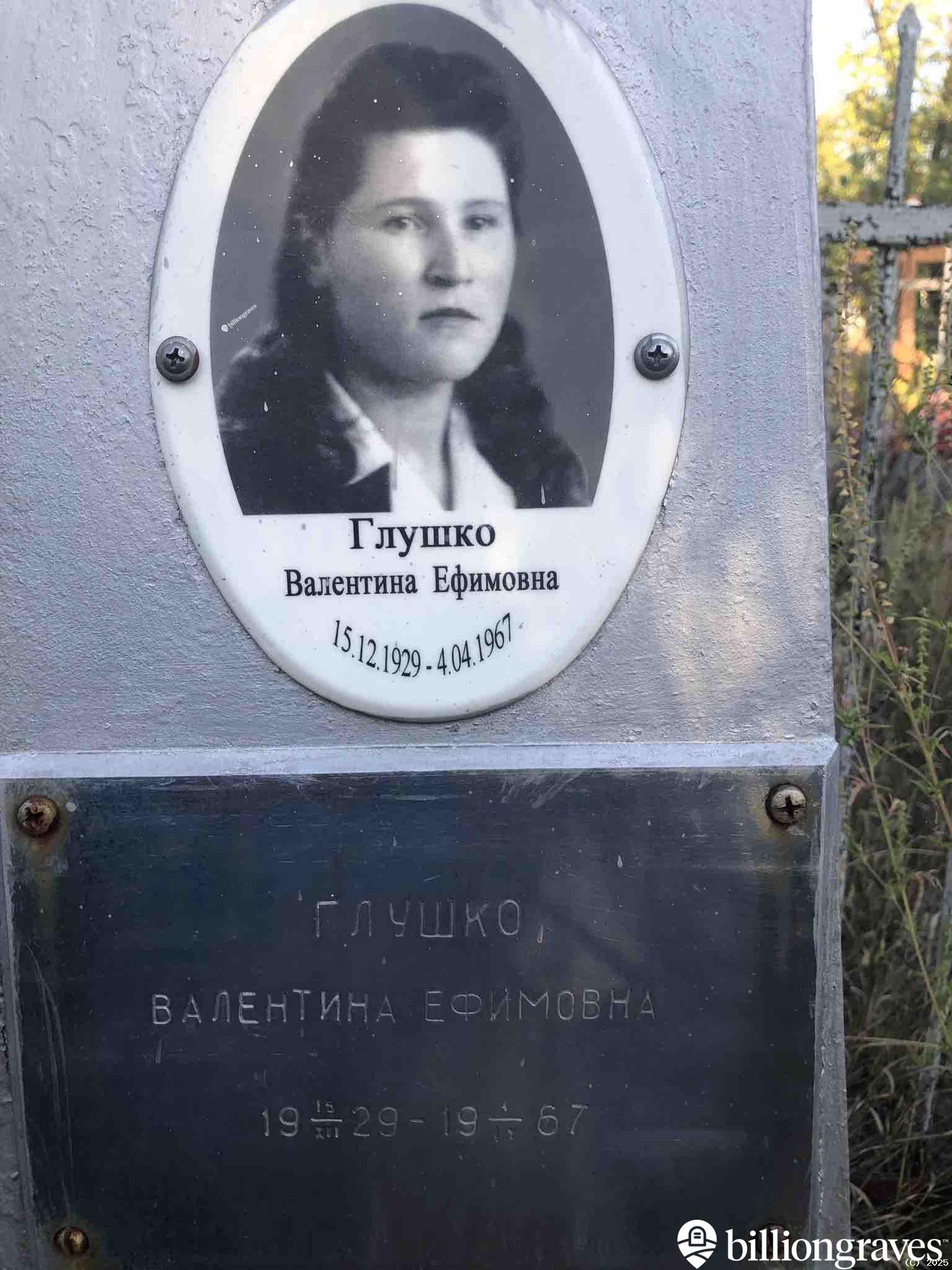 Глушко Валентина Ефимовна