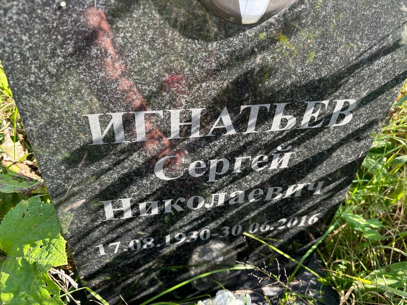 Игнатьев