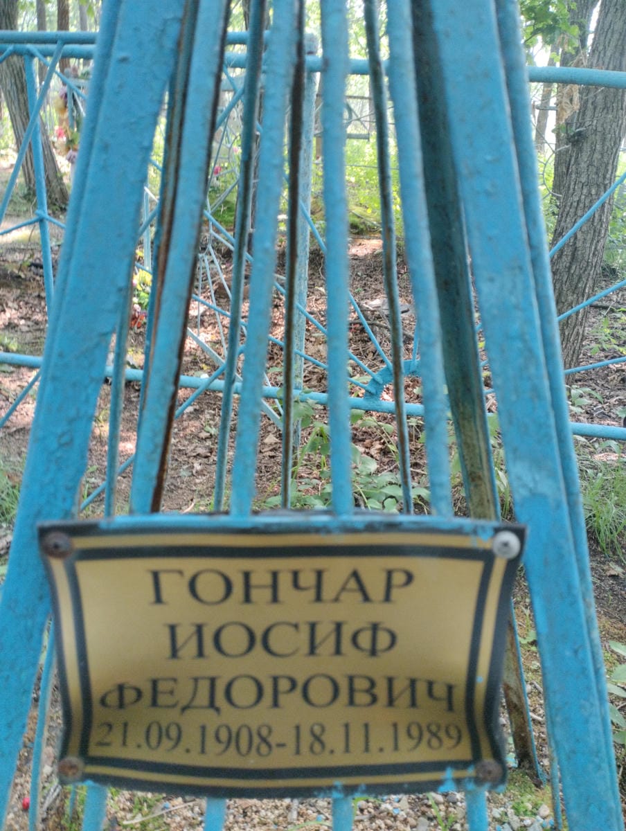 Гончар Иосиф Федорович