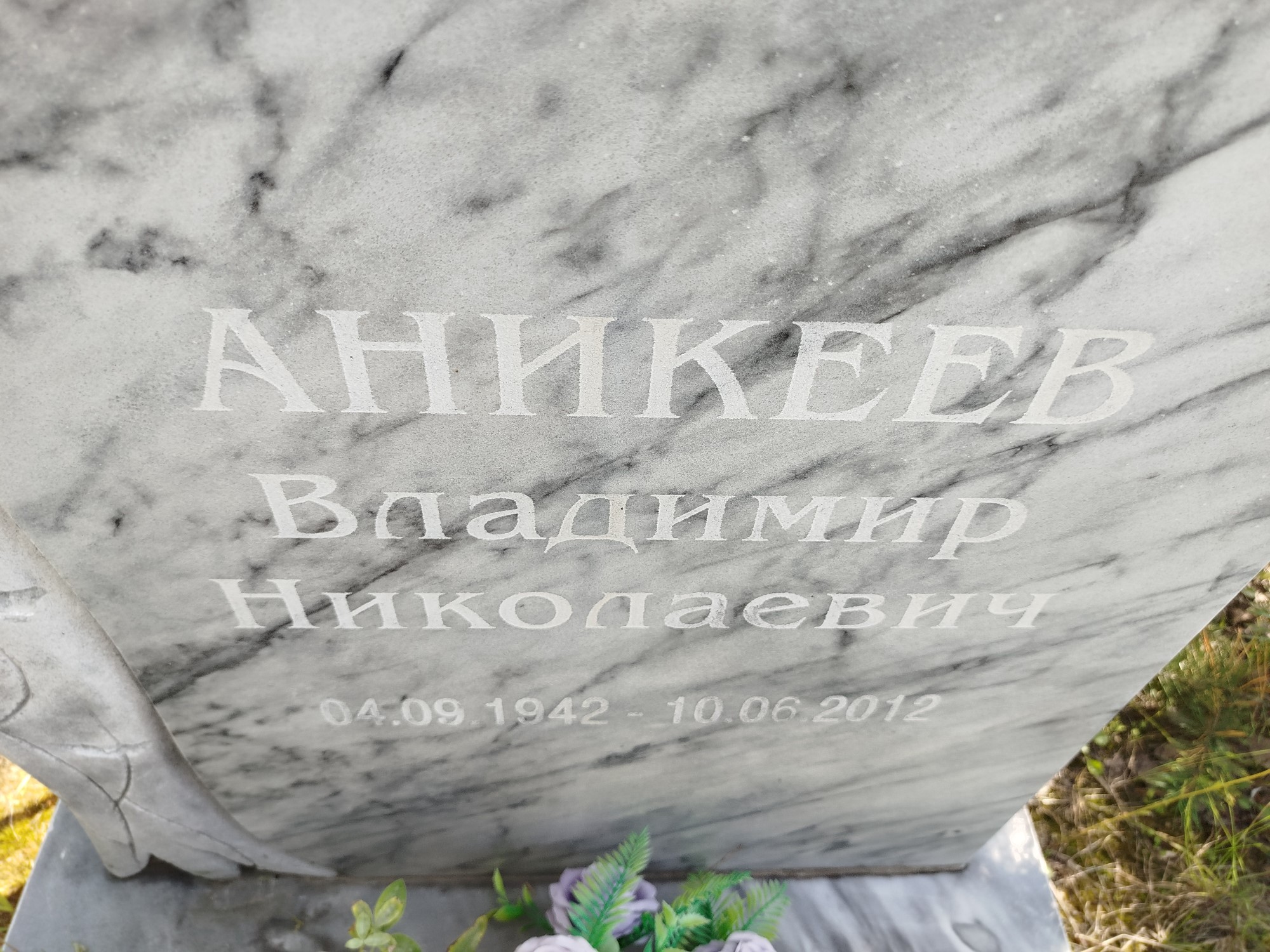 Аникеев Владимир Николаевич