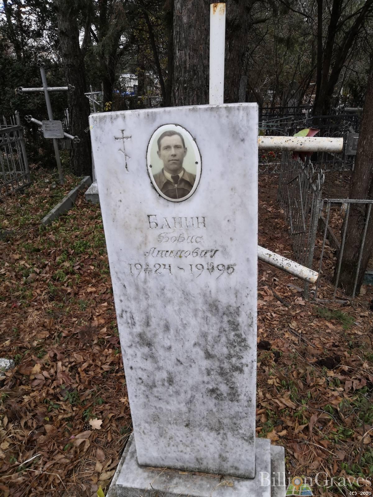 Банин Борис Акимович
