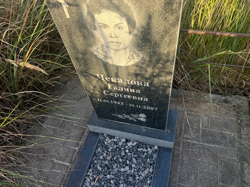 Чекалова