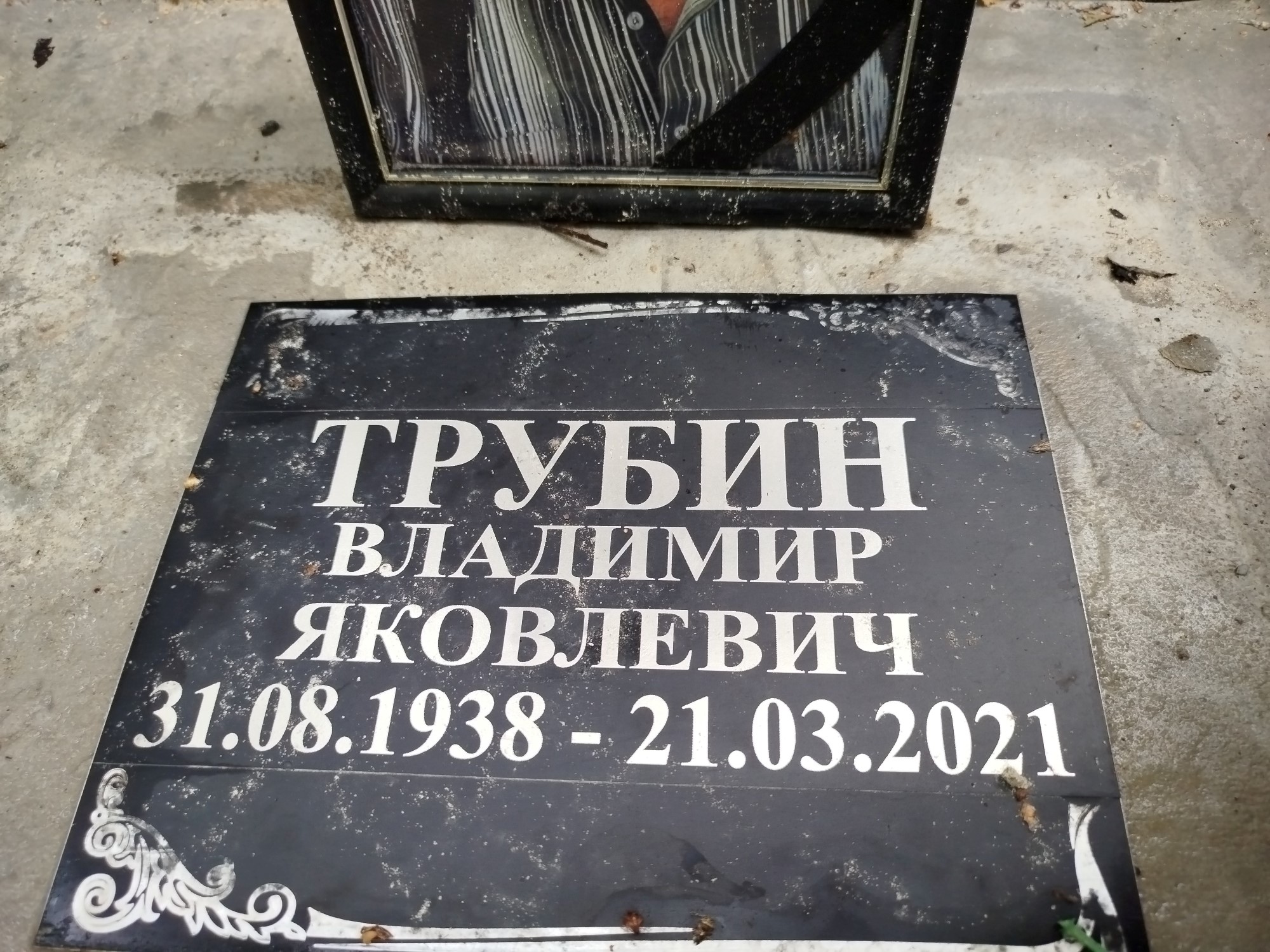 Трубин Владимир Яковлевич