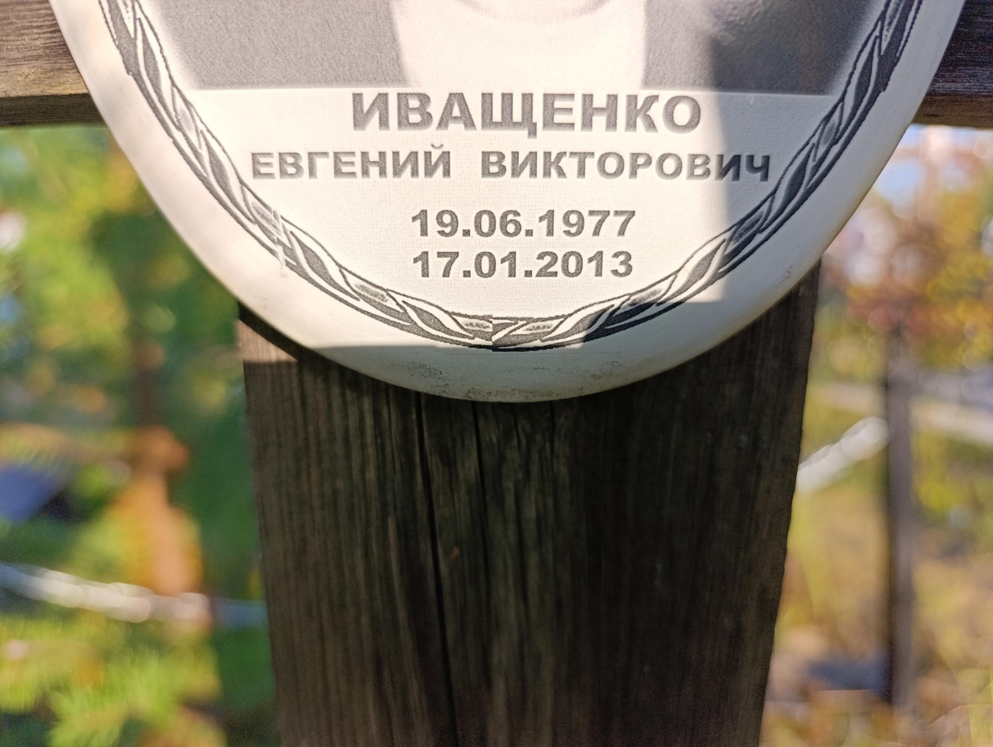 Иващенко Евгений Викторович