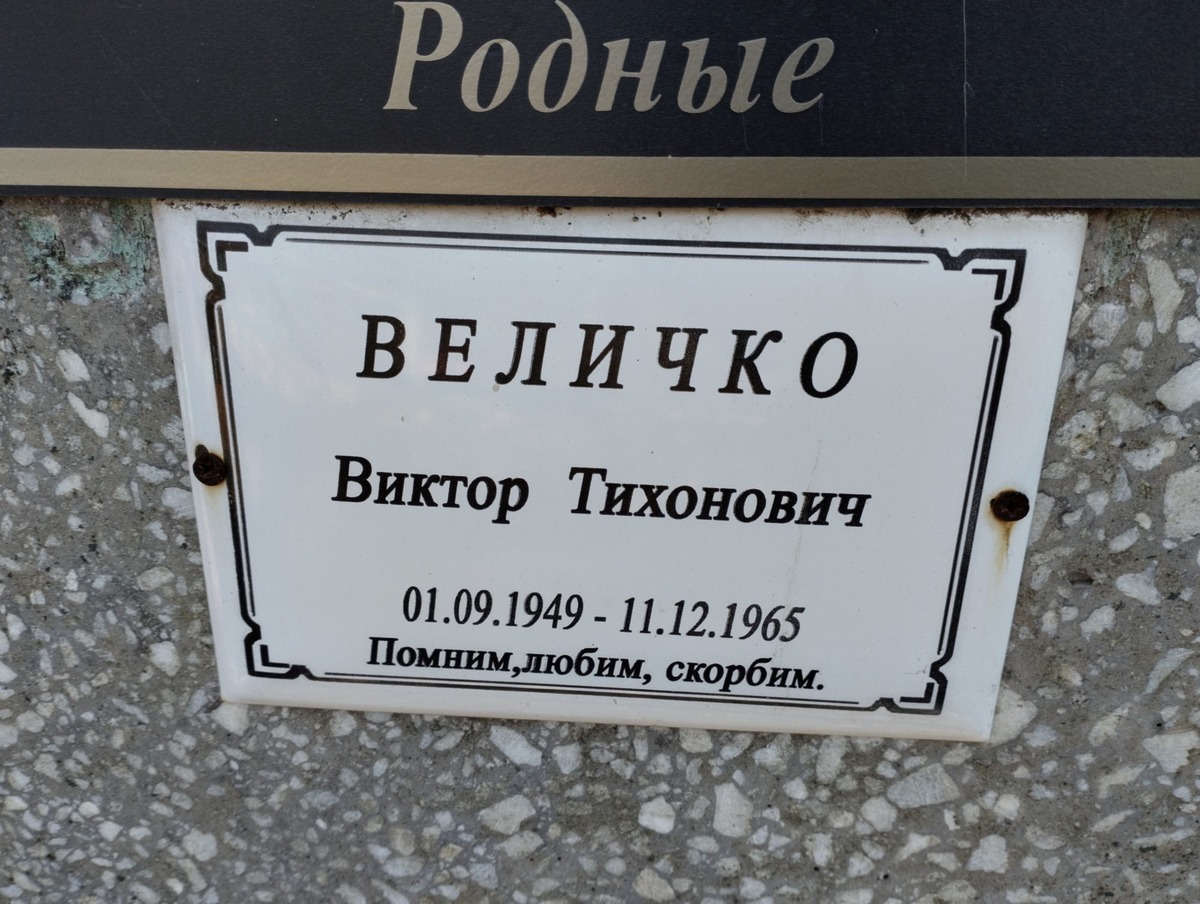 Величко Виктор Тихонович
