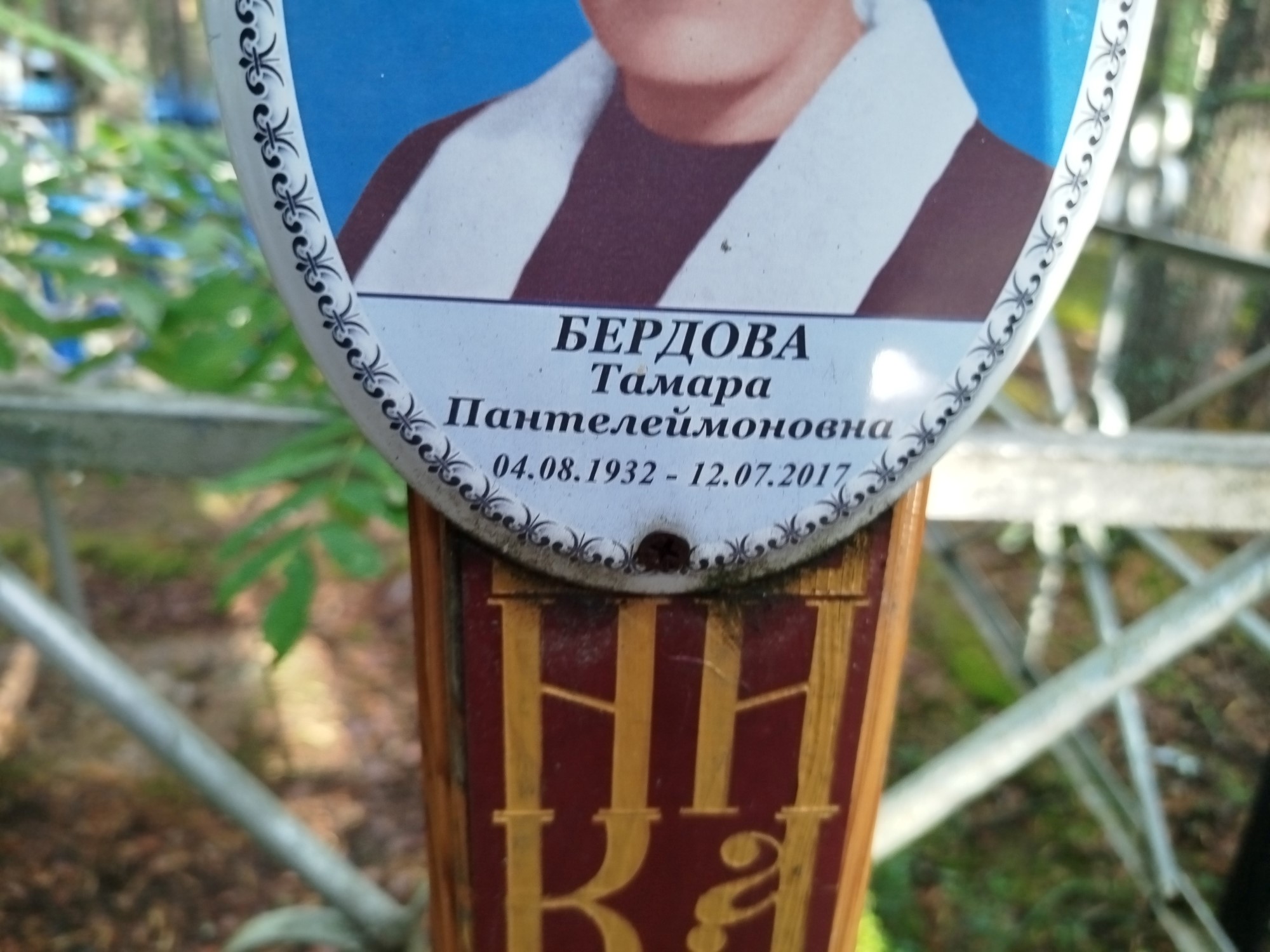 Бердова Тамара Пантелеймоновна